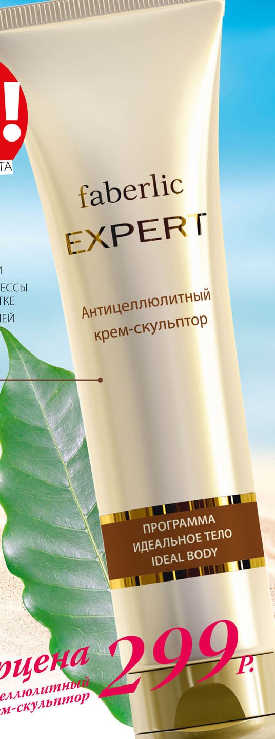 Антицеллюлитный крем-скульптор Expert - Коррекция фигуры.