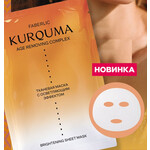 арт.12860 Тканевая маска для лица с осветляющим эффектом Kurquma