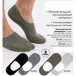 Носки невидимки мужские, 2 пары SO410 SO420