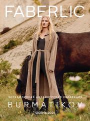 Смотреть Онлайн каталог Faberlic (осень 2021) BURMATIKOV