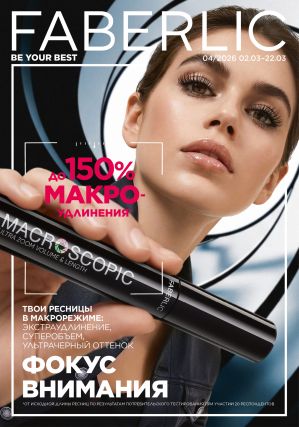 Смотреть Следующий каталог Фаберлик Следующий каталог Фаберлик