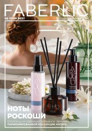 Смотреть Онлайн каталог Faberlic №05/2026