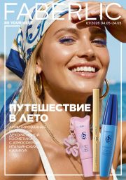 Смотреть Онлайн каталог Faberlic №07/2026