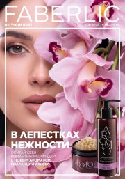 Смотреть Онлайн каталог Faberlic №09/2026