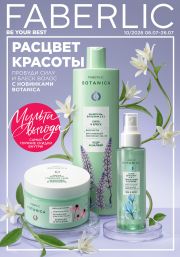 Смотреть Онлайн каталог Faberlic №10/2026