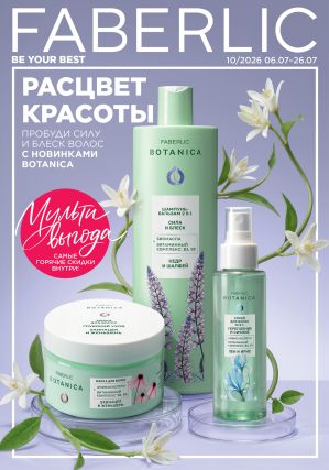 Смотреть Следующий каталог Фаберлик Следующий каталог Фаберлик