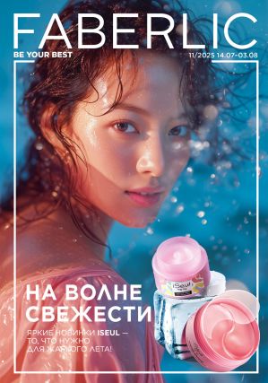 Следующий каталог Фаберлик