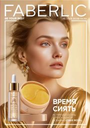 Смотреть Онлайн каталог Faberlic №13/2025