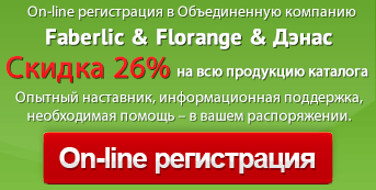 Регистрация в четыре компании Faberlic & Florange & Дэнас